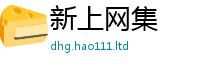 2025新奥天天开好彩开奖结果在新门内部资料免费提供大全(最新章节)